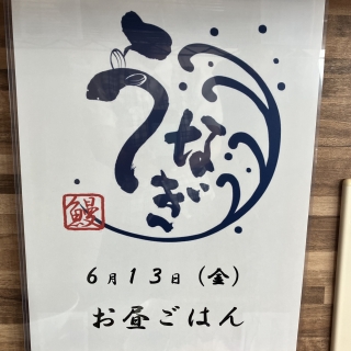 大好きな『鰻』！！！