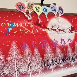 🎄よし笛演奏会🎵