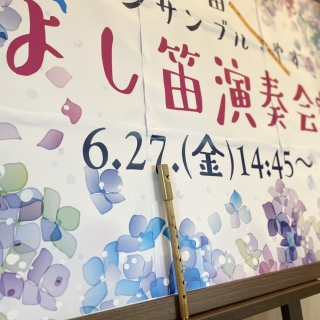 よし笛演奏会🎵