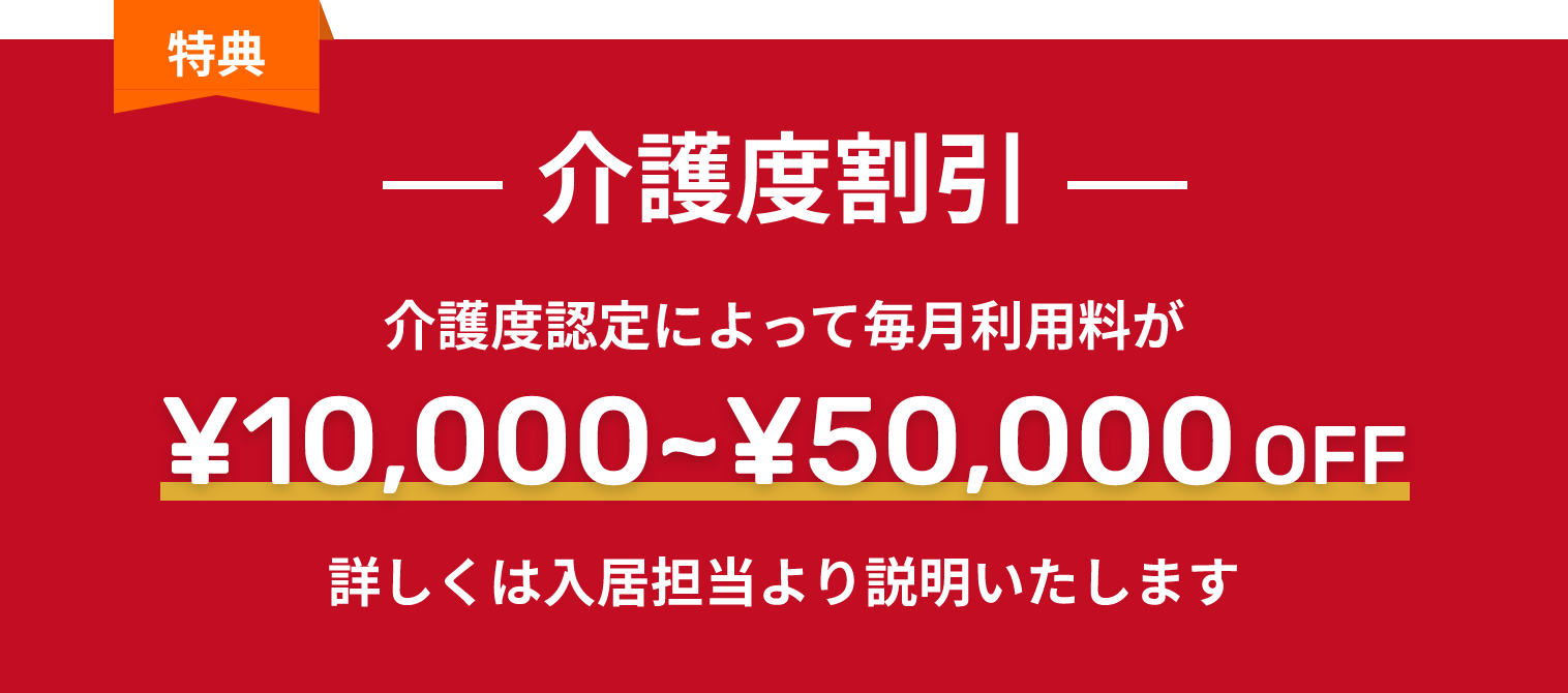 介護度に合わせた割引キャンペーン